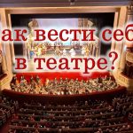 Как вести себя